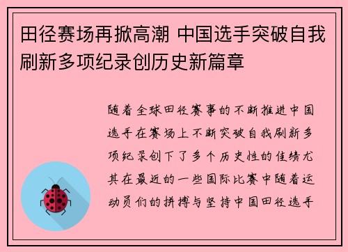 田径赛场再掀高潮 中国选手突破自我刷新多项纪录创历史新篇章
