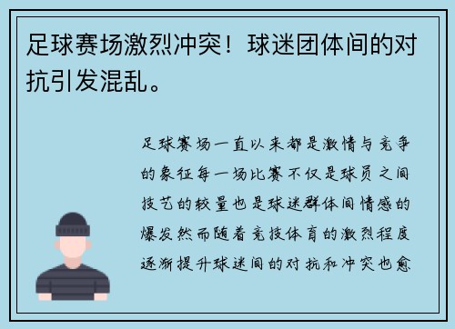 足球赛场激烈冲突！球迷团体间的对抗引发混乱。