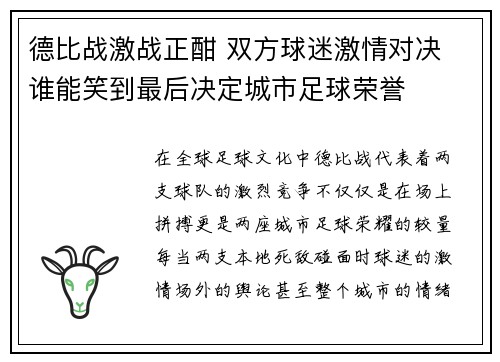 德比战激战正酣 双方球迷激情对决 谁能笑到最后决定城市足球荣誉