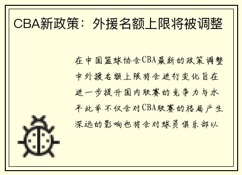 CBA新政策：外援名额上限将被调整